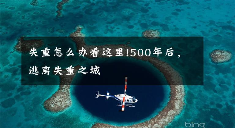 失重怎么办看这里!500年后，逃离失重之城