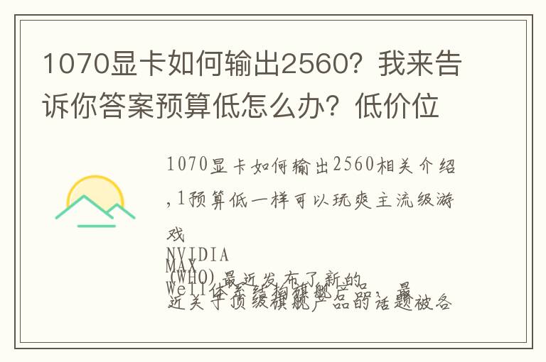 1070显卡如何输出2560?我来告诉你答案预算低怎么办?低价位游戏显卡详细推荐