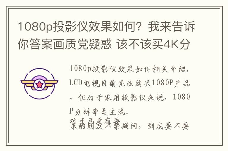 1080p投影仪效果如何?我来告诉你答案画质党疑惑 该不该买4K分辨率的投影机?