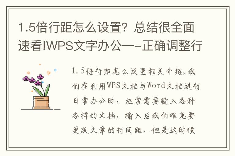 1.5倍行距怎么设置?总结很全面速看!WPS文字办公—-正确调整行间距的方法