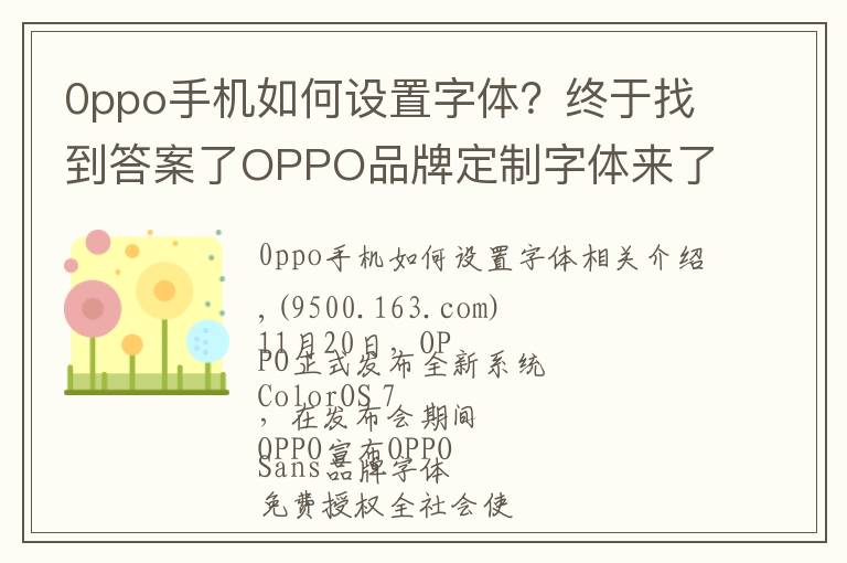0ppo手机如何设置字体?终于找到答案了OPPO品牌定制字体来了,直接下载免费商用