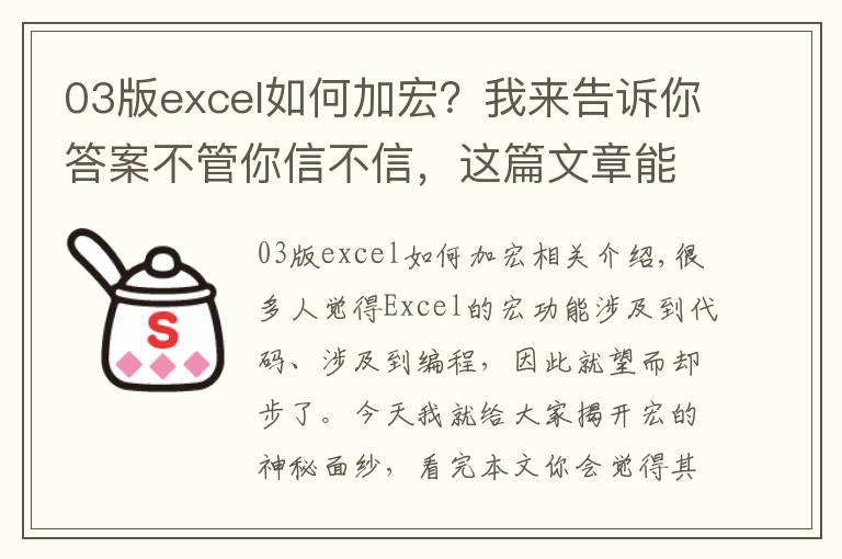 03版excel如何加宏?我来告诉你答案不管你信不信,这篇文章能帮你搞定Excel中的宏,别人都说很难