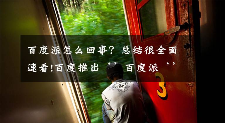 百度派怎么回事?总结很全面速看!百度推出‘’百度派‘’,要灭掉‘’知乎‘’