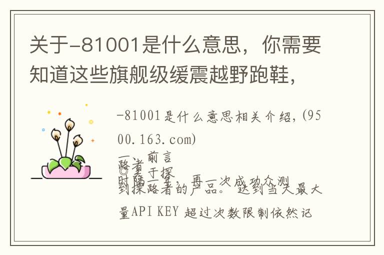 关于-81001是什么意思,你需要知道这些旗舰级缓震越野跑鞋,探路者大红PAO越野跑鞋评测
