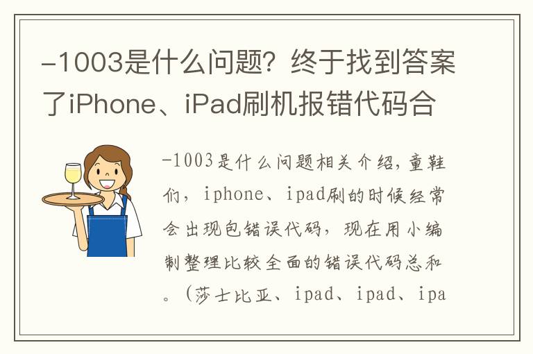-1003是什么问题?终于找到答案了iPhone、iPad刷机报错代码合集 收藏此经验 维修再也不怕被人坑啦