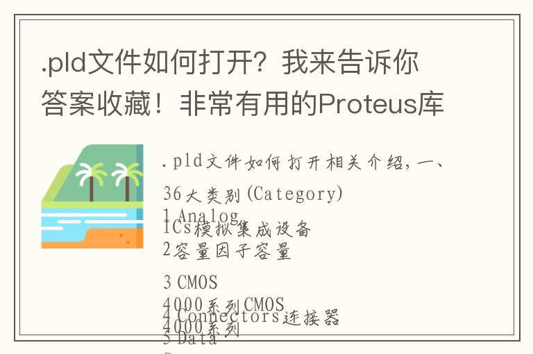 .pld文件如何打开?我来告诉你答案收藏!非常有用的Proteus库文件——中英对照表