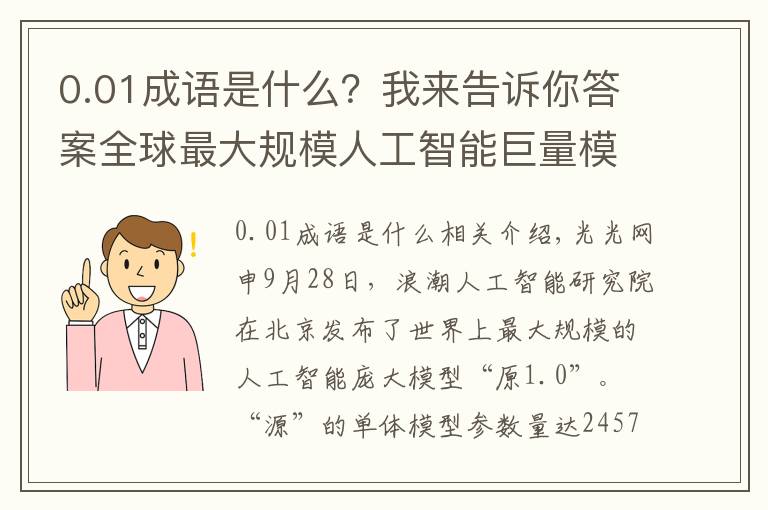 0.01成语是什么?我来告诉你答案全球最大规模人工智能巨量模型“源1.0”问世