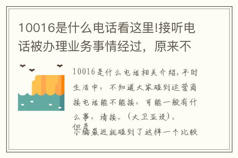 10016是什么电话看这里!接听电话被办理业务事情经过,原来不是所有的联通电话都能接