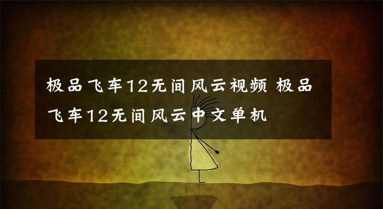 极品飞车12无间风云视频 极品飞车12无间风云中文单机