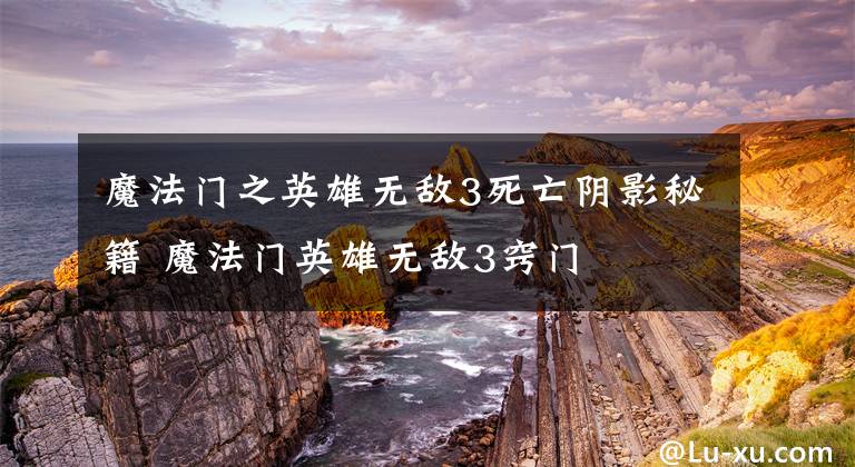 魔法门之英雄无敌3死亡阴影秘籍 魔法门英雄无敌3窍门
