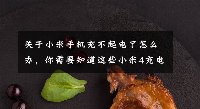 关于小米手机充不起电了怎么办,你需要知道这些小米4充电呼吸灯亮但是冲不进去电是为什么