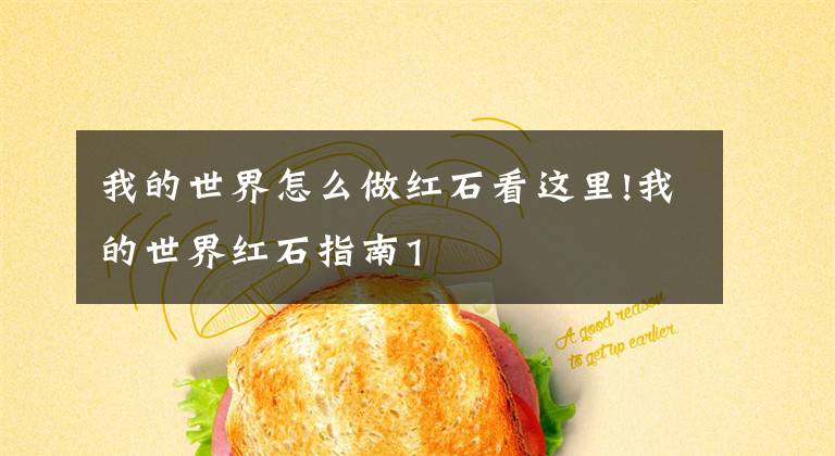 我的世界怎么做红石看这里!我的世界红石指南1