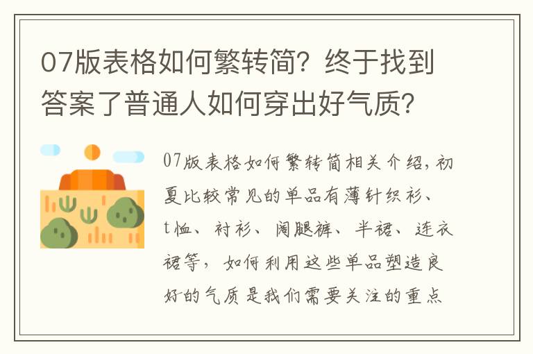 07版表格如何繁转简?终于找到答案了普通人如何穿出好气质?从这4个技巧入手,轻松打造优雅高级感