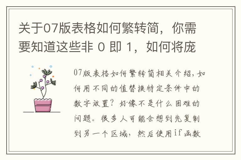 关于07版表格如何繁转简,你需要知道这些非 0 即 1,如何将庞大 Excel 数据表中的所有非 0 值批量替换为 1?
