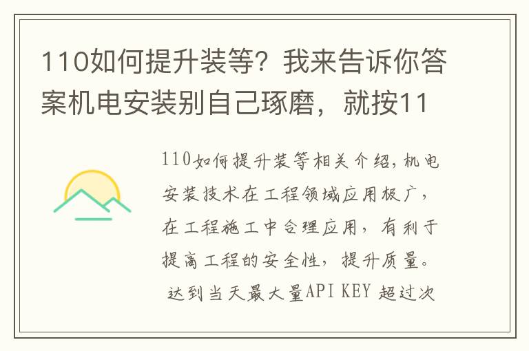 110如何提升装等?我来告诉你答案机电安装别自己琢磨,就按110页中建工艺标准来,一图一答一详解