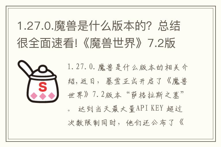 1.27.0.魔兽是什么版本的?总结很全面速看!《魔兽世界》7.2版本开启,《风暴英雄》2.0版本将在4月27日正式上线