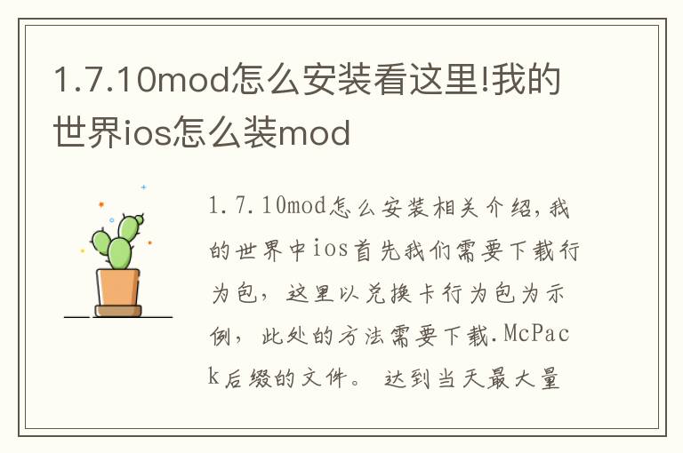 1.7.10mod怎么安装看这里!我的世界ios怎么装mod