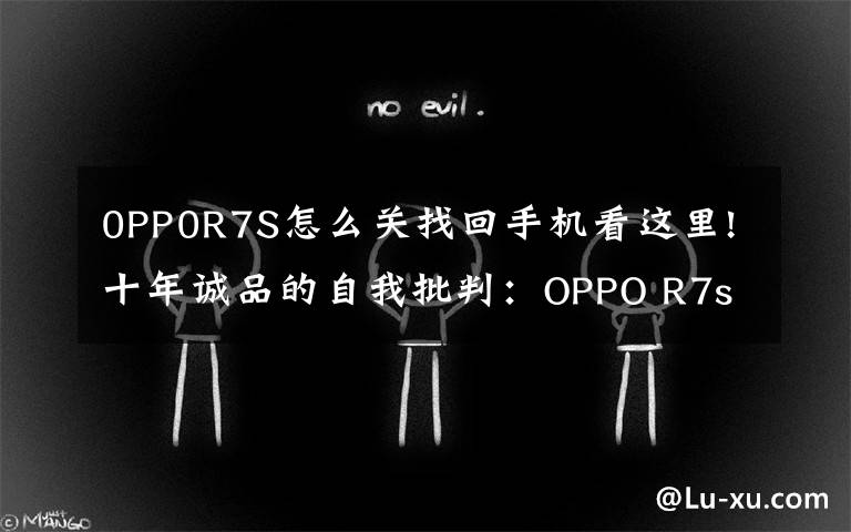0PP0R7S怎么关找回手机看这里!十年诚品的自我批判:OPPO R7s全网通版手机评测