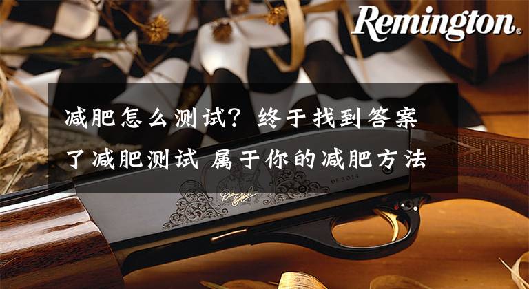 减肥怎么测试？终于找到答案了减肥测试 属于你的减肥方法