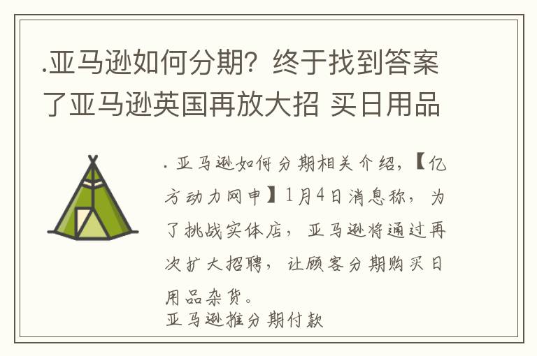 .亚马逊如何分期?终于找到答案了亚马逊英国再放大招 买日用品可赊账四年