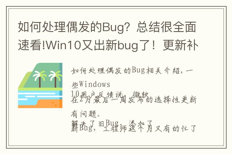 如何处理偶发的Bug?总结很全面速看!Win10又出新bug了!更新补丁解决了旧毛病 迎来了新问题