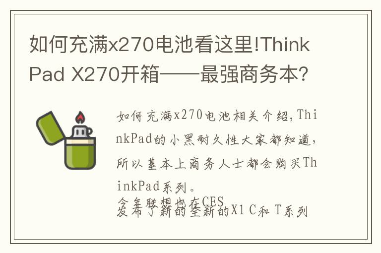 如何充满x270电池看这里!ThinkPad X270开箱——最强商务本?