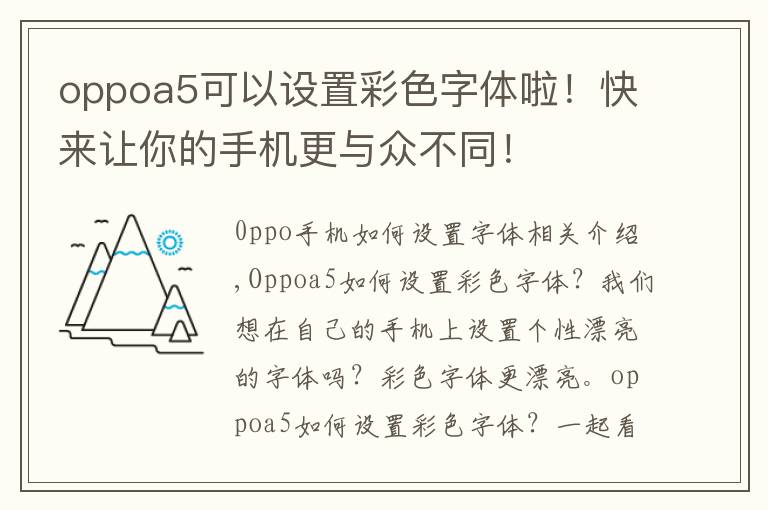 oppoa5可以设置彩色字体啦!快来让你的手机更与众不同!