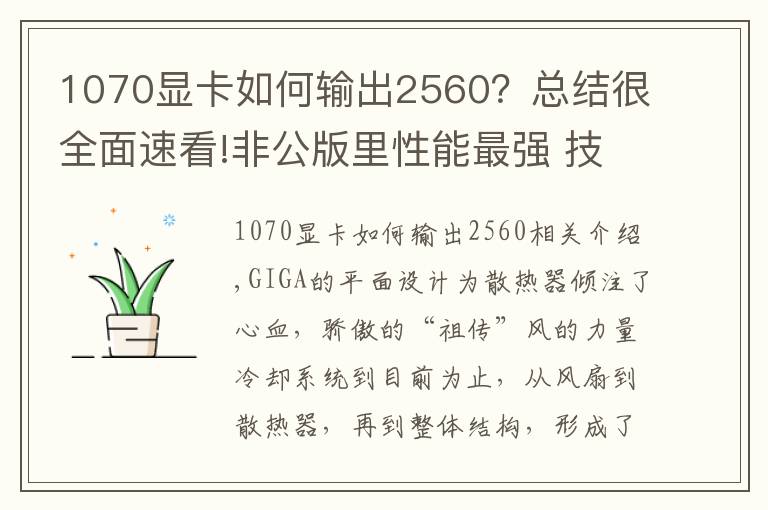 1070显卡如何输出2560？总结很全面速看!非公版里性能最强 技嘉祖传风之力GTX 1070显卡测试