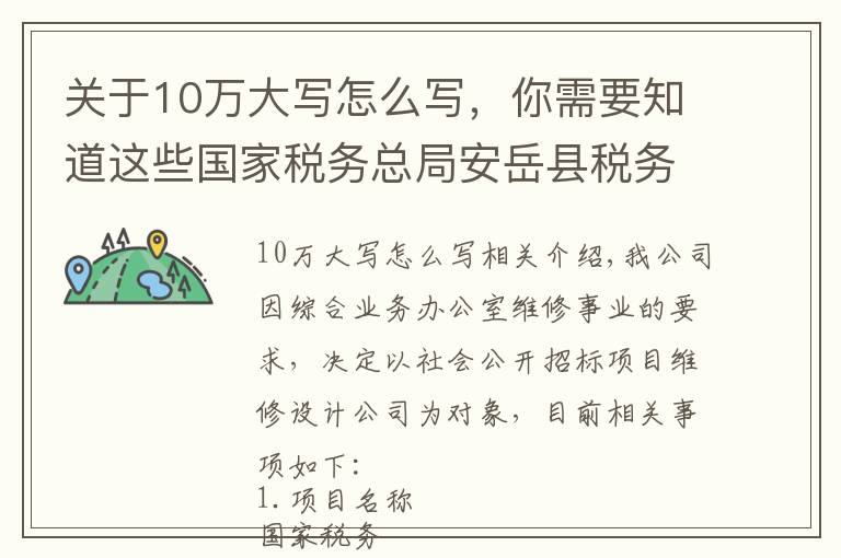 关于10万大写怎么写,你需要知道这些国家税务总局安岳县税务局公开招标设计公司公告