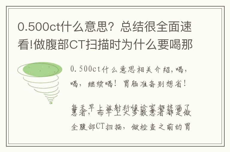 0.500ct什么意思?总结很全面速看!做腹部CT扫描时为什么要喝那么多水?