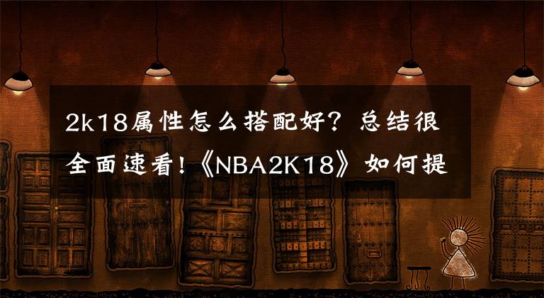 2k18属性怎么搭配好?总结很全面速看!《NBA2K18》如何提高三分球的命中率!