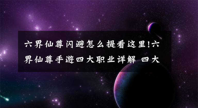 六界仙尊闪避怎么提看这里!六界仙尊手游四大职业详解 四大职业技能属性