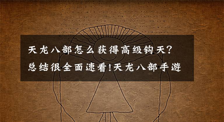 天龙八部怎么获得高级钩天？总结很全面速看!天龙八部手游二代宠物怎么得 高级宠物获取方法
