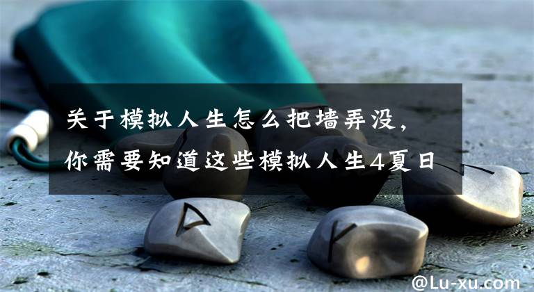 关于模拟人生怎么把墙弄没，你需要知道这些模拟人生4夏日梦幻别墅建造视频教程