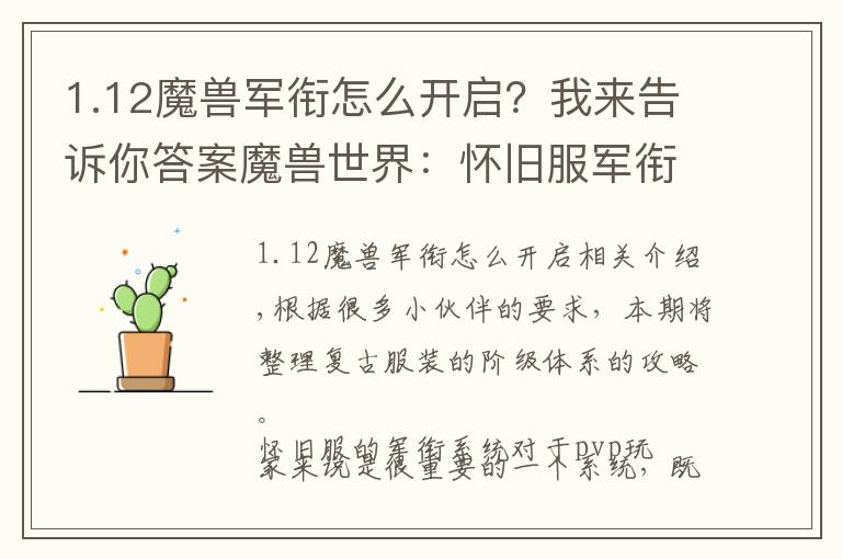 1.12魔兽军衔怎么开启?我来告诉你答案魔兽世界:怀旧服军衔系统详解 打到大元帅/高阶督军需要多久