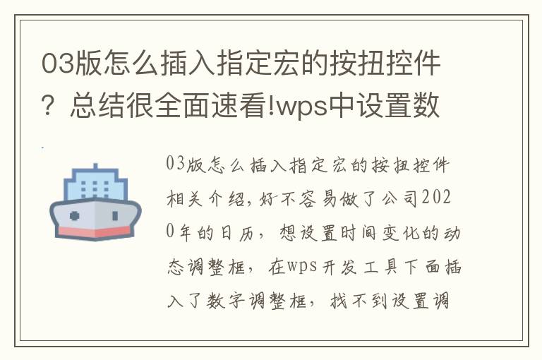 03版怎么插入指定宏的按扭控件?总结很全面速看!wps中设置数值调节框,你还找不到吗?让你的日历动起来