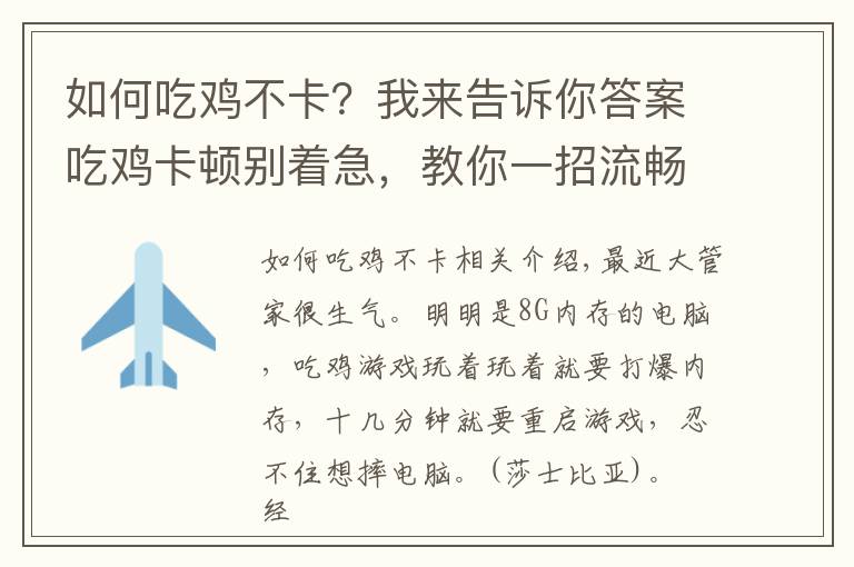 如何吃鸡不卡?我来告诉你答案吃鸡卡顿别着急,教你一招流畅吃鸡!