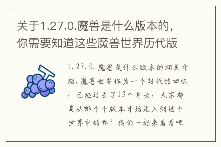 关于1.27.0.魔兽是什么版本的,你需要知道这些魔兽世界历代版本开启时间汇总,看看有你加入wow时的版本吗?
