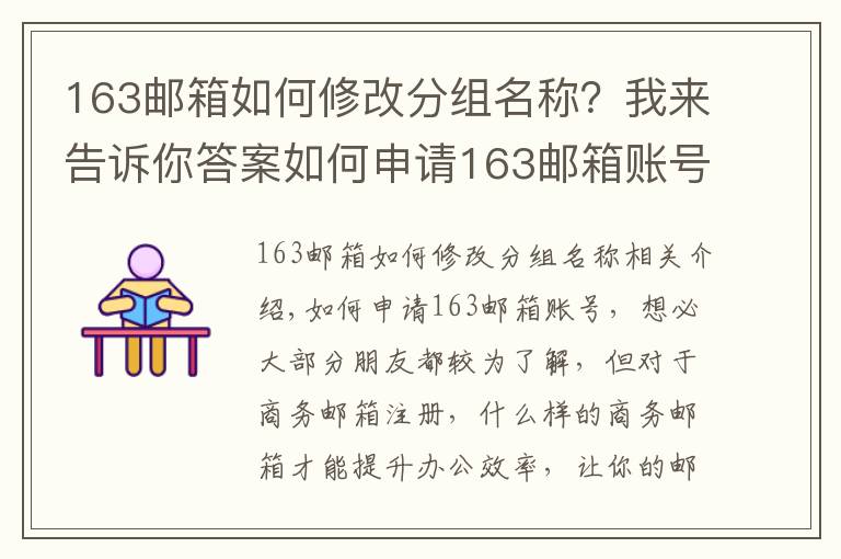 163邮箱如何修改分组名称?我来告诉你答案如何申请163邮箱账号,商务邮箱这样注册才更COOL