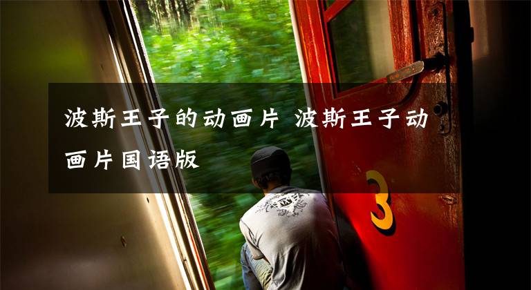 波斯王子的动画片 波斯王子动画片国语版