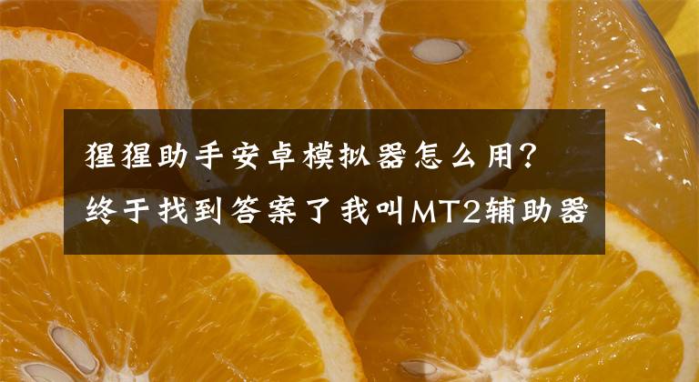 猩猩助手安卓模拟器怎么用?终于找到答案了我叫MT2辅助器攻略 我叫MT2辅助使用方法