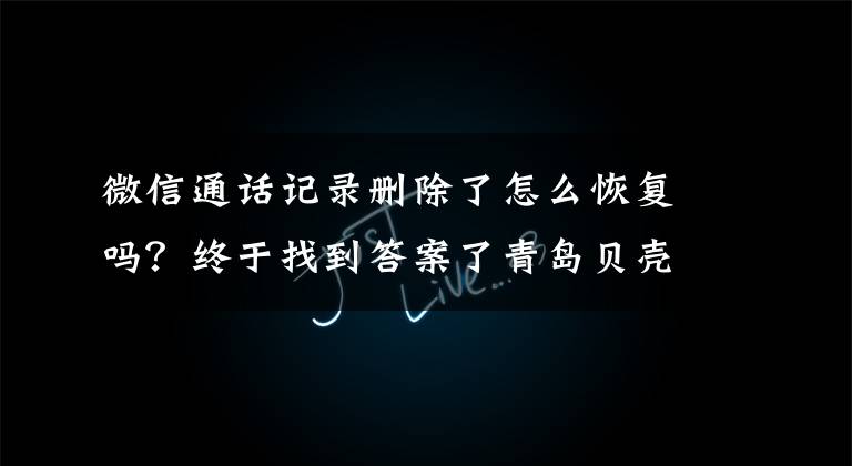 微信通话记录删除了怎么恢复吗?终于找到答案了青岛贝壳智慧助老—聊天记录删除了怎么恢复?