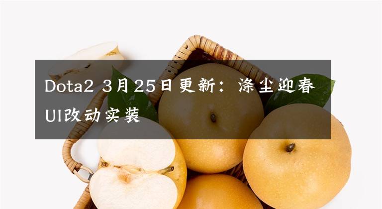 Dota2 3月25日更新：涤尘迎春UI改动实装
