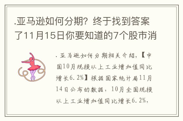 .亚马逊如何分期?终于找到答案了11月15日你要知道的7个股市消息