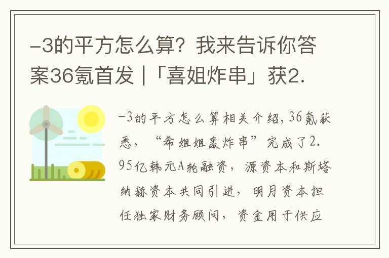 -3的平方怎么算?我来告诉你答案36氪首发 |「喜姐炸串」获2.95亿元A轮融资,已在全国累计签约超1400家门店