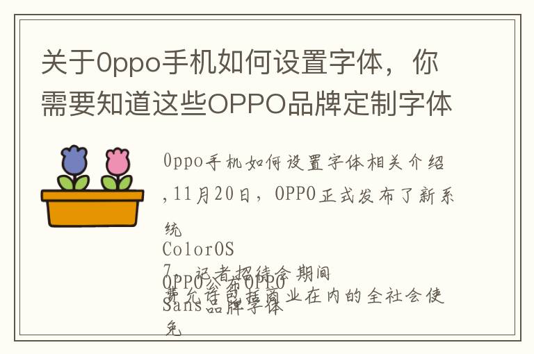 关于0ppo手机如何设置字体,你需要知道这些OPPO品牌定制字体来了,直接下载免费商用