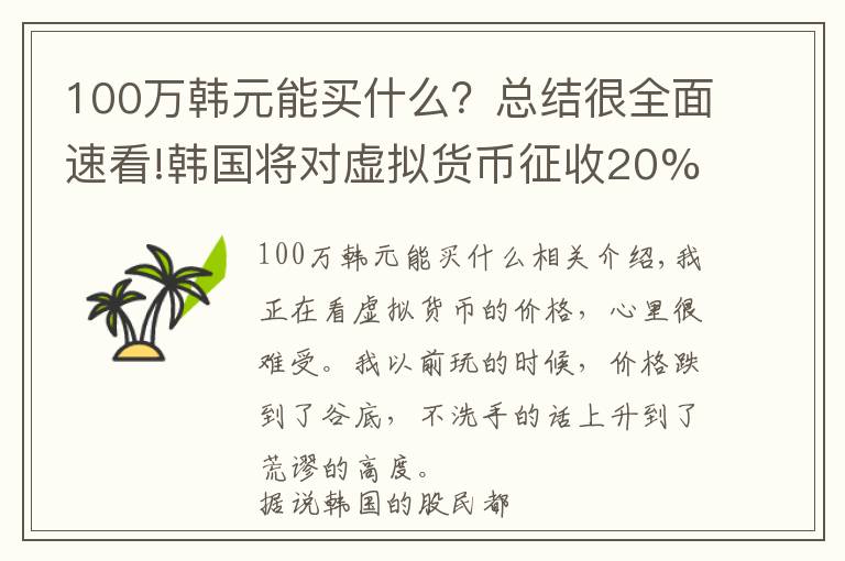 100万韩元能买什么?总结很全面速看!韩国将对虚拟货币征收20%的税