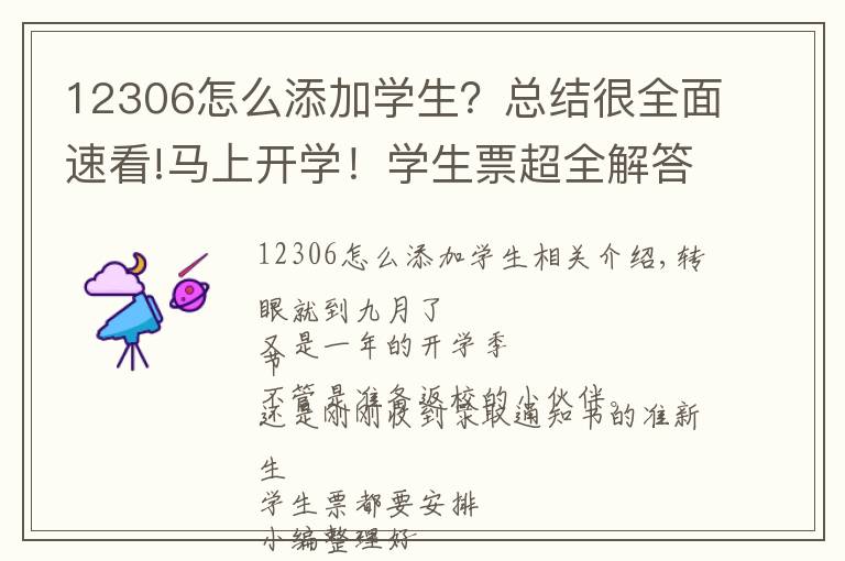 12306怎么添加学生?总结很全面速看!马上开学!学生票超全解答来了!