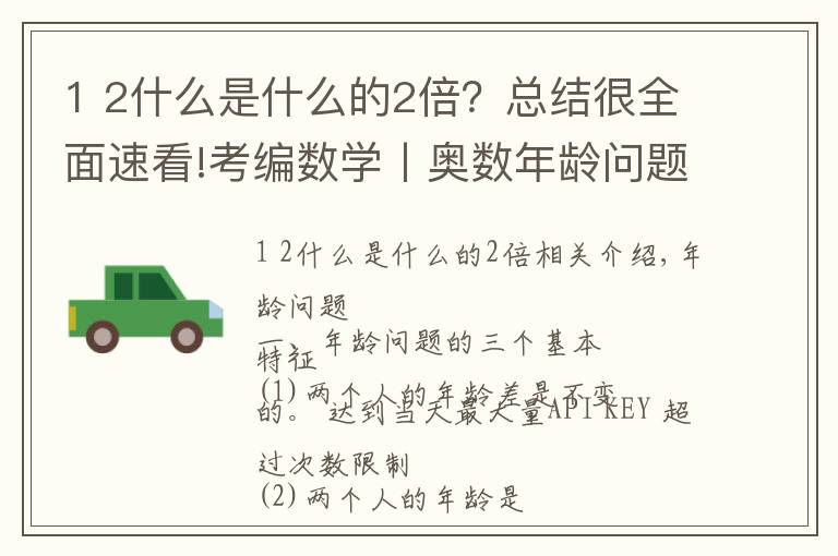 1 2什么是什么的2倍?总结很全面速看!考编数学丨奥数年龄问题
