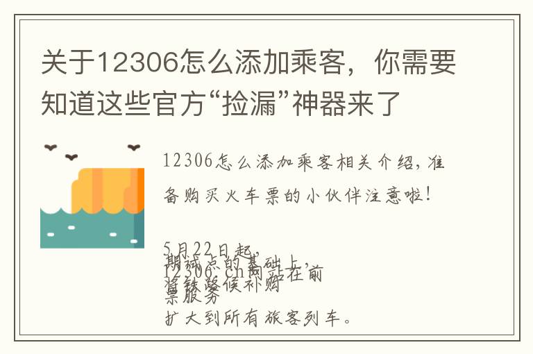 关于12306怎么添加乘客,你需要知道这些官方“捡漏”神器来了!详解12306如何“候补购票”